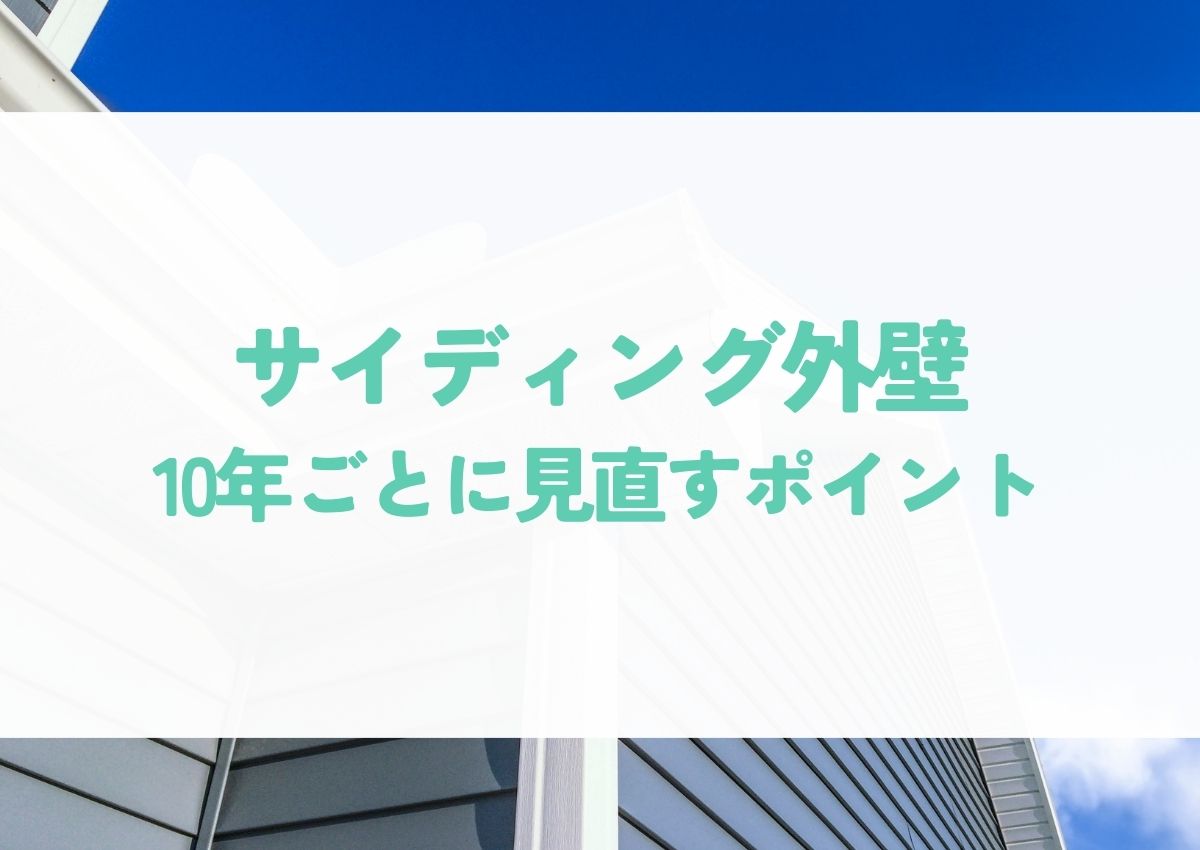 サイディング外壁は塗装不要じゃない！10年ごとに見直すポイント アイキャッチ画像