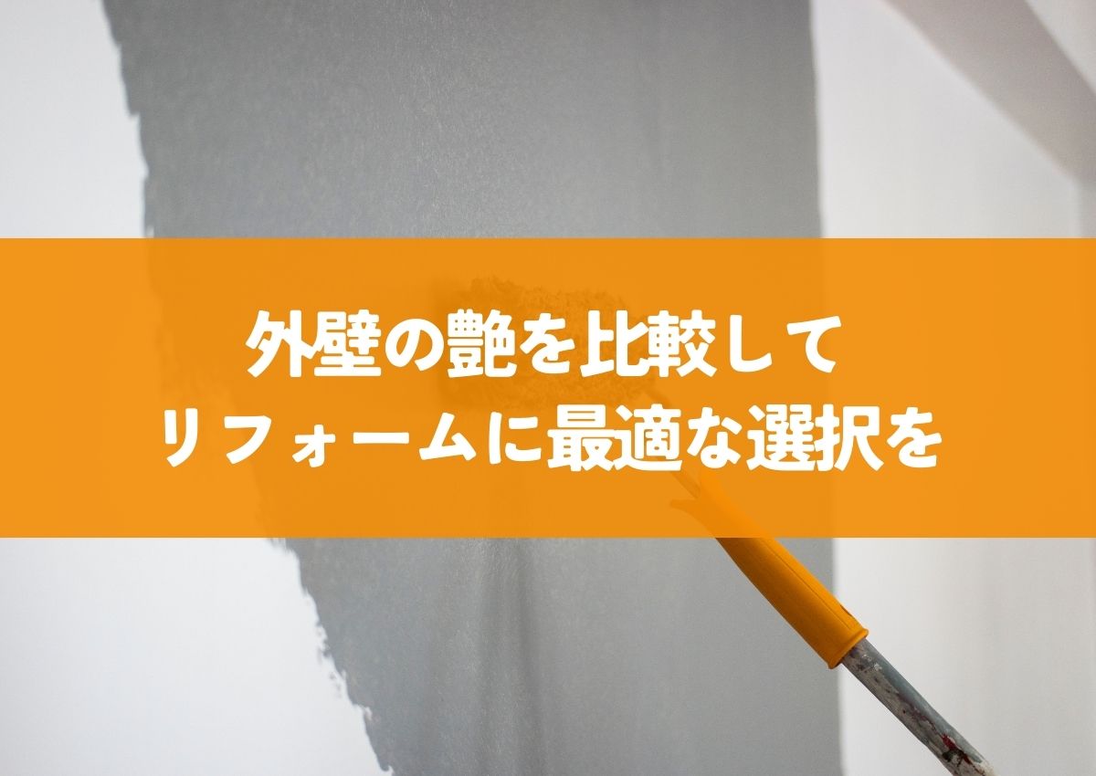 外壁の艶を比較してリフォームに最適な選択を！ アイキャッチ画像