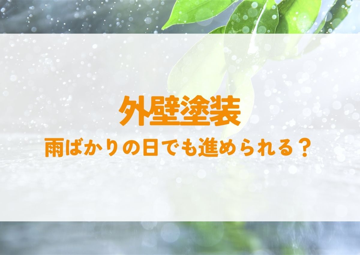 外壁塗装は雨ばかりの日でも進められる？リスクと対策をご紹介します！ 画像