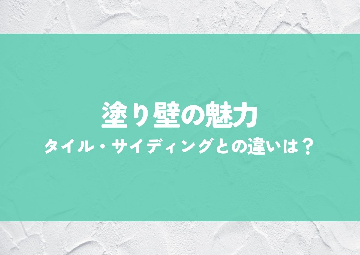 外壁塗り壁の魅力とタイル・サイディングとの違い！メンテナンス方法もご紹介！ 画像