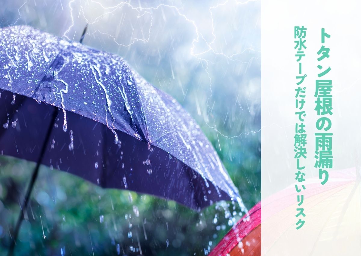 トタン屋根の雨漏りに注意！防水テープだけでは解決しないリスクとは？ アイキャッチ画像