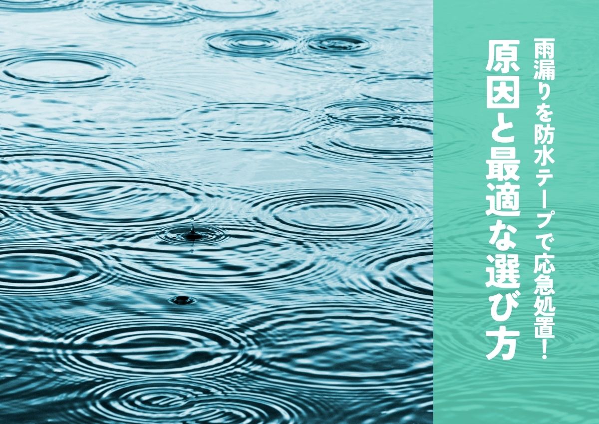 窓枠の雨漏りを防水テープで応急処置！原因と最適な選び方 アイキャッチ画像