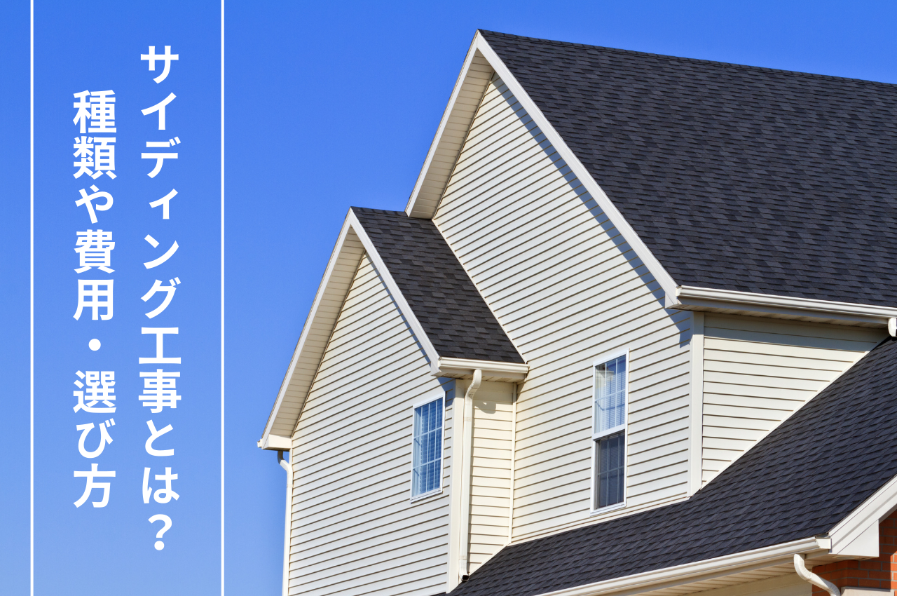 サイディング工事とは？種類や費用、選び方も解説 アイキャッチ画像