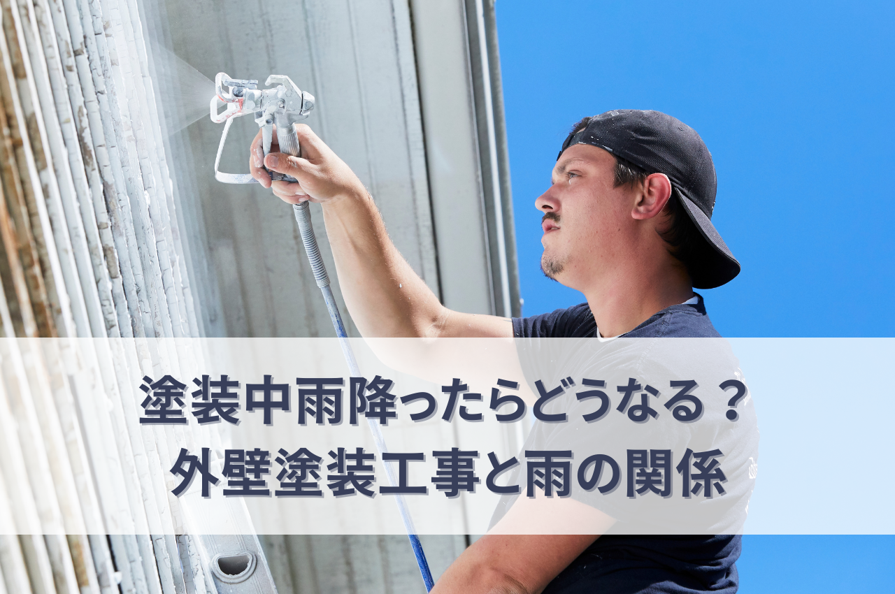 塗装中雨降ったらどうなる？外壁塗装工事と雨の関係を解説 アイキャッチ画像