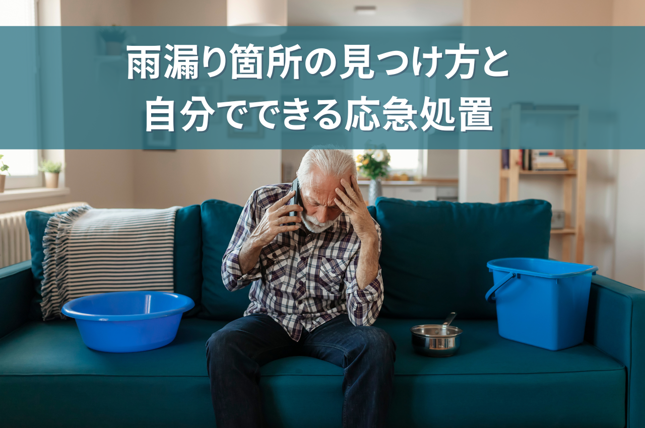 雨漏り箇所の見つけ方｜原因別に徹底解説！自分でできる応急処置も紹介 アイキャッチ画像