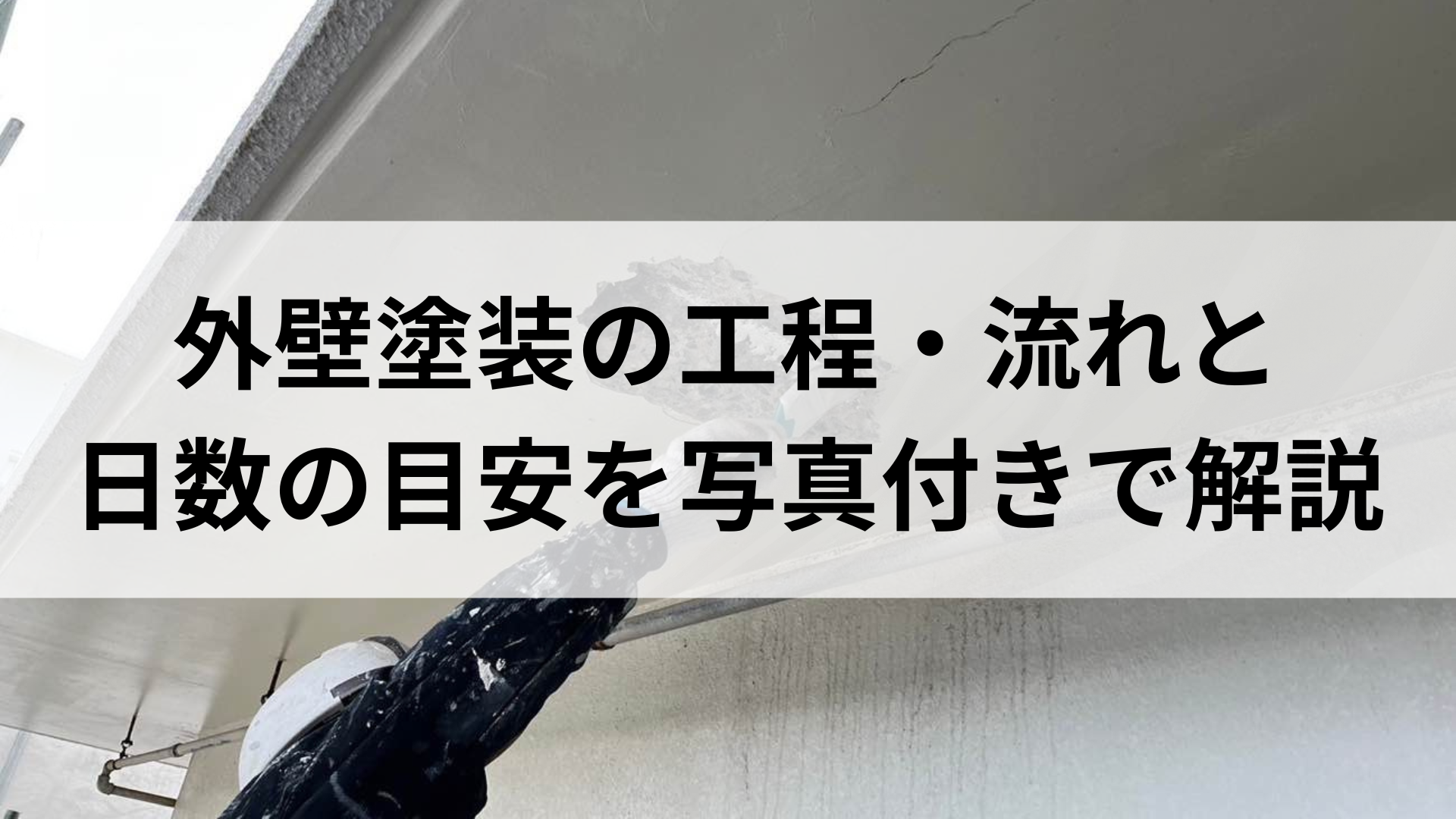 外壁塗装の工程・流れと日数の目安を写真付きで解説 アイキャッチ画像