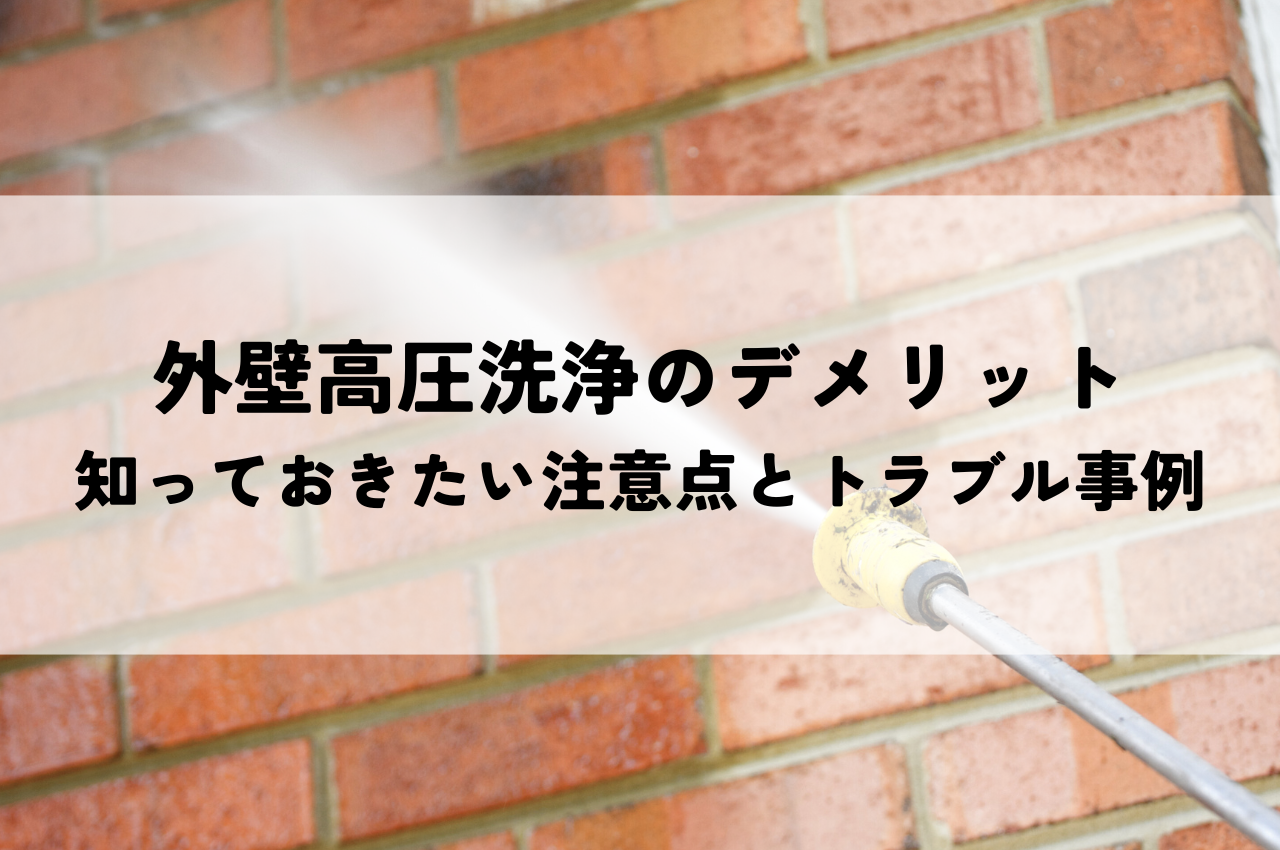 外壁高圧洗浄のデメリットとは？知っておきたい注意点とトラブル事例 アイキャッチ画像