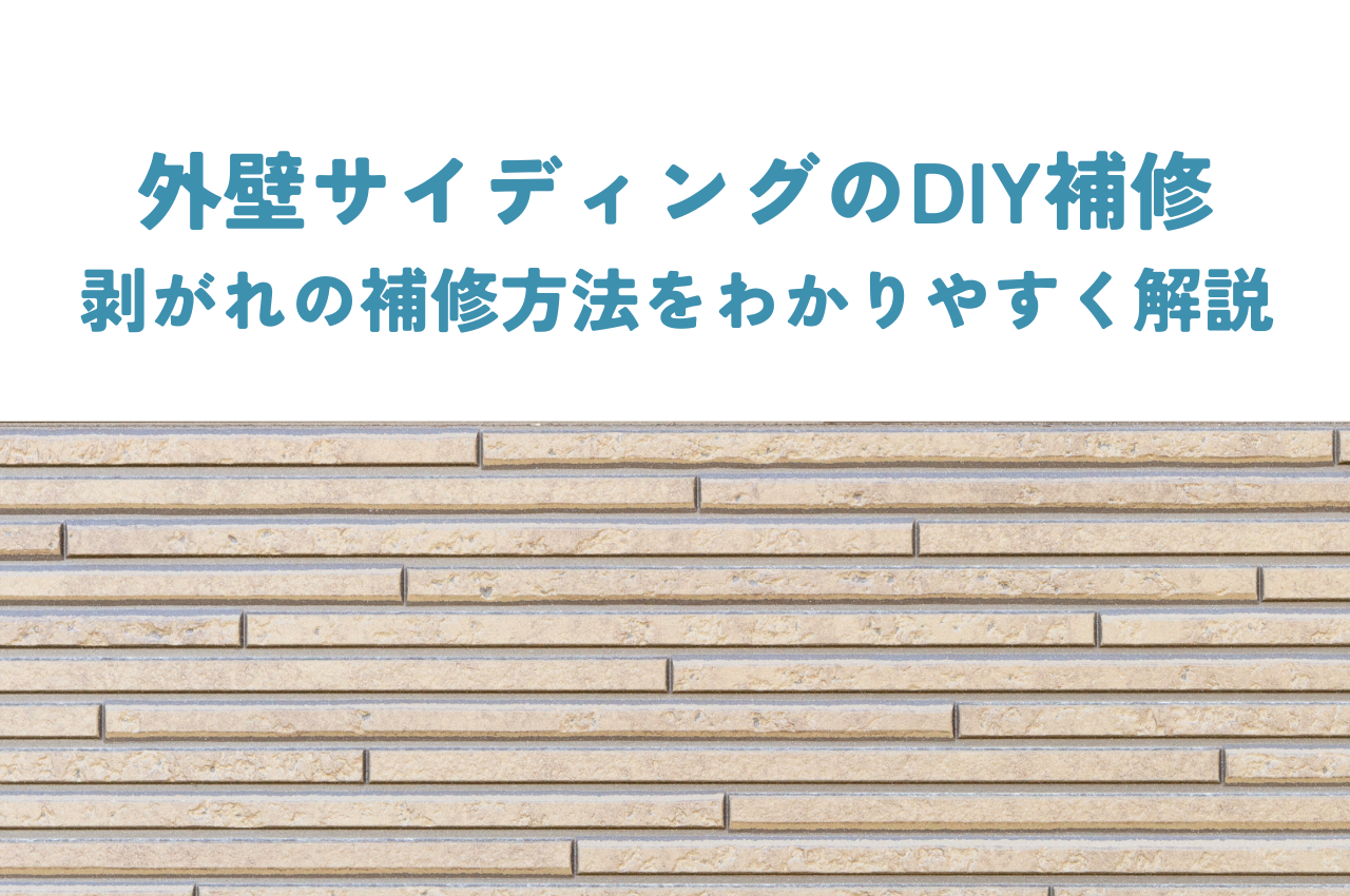 外壁サイディングの剥がれ補修をDIY！補修方法をわかりやすく解説 アイキャッチ画像