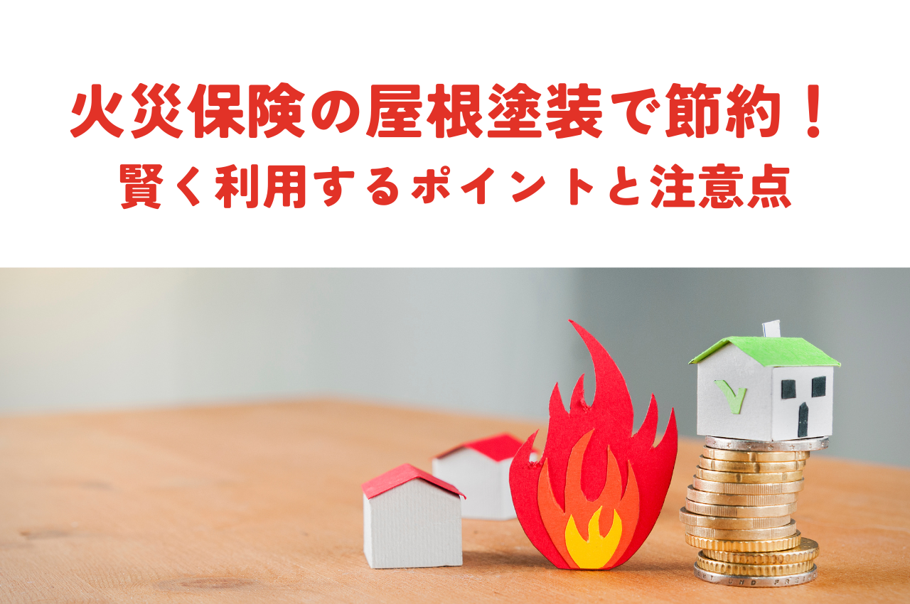 火災保険屋根塗装で費用を抑える！賢く利用するポイントと注意点 アイキャッチ画像