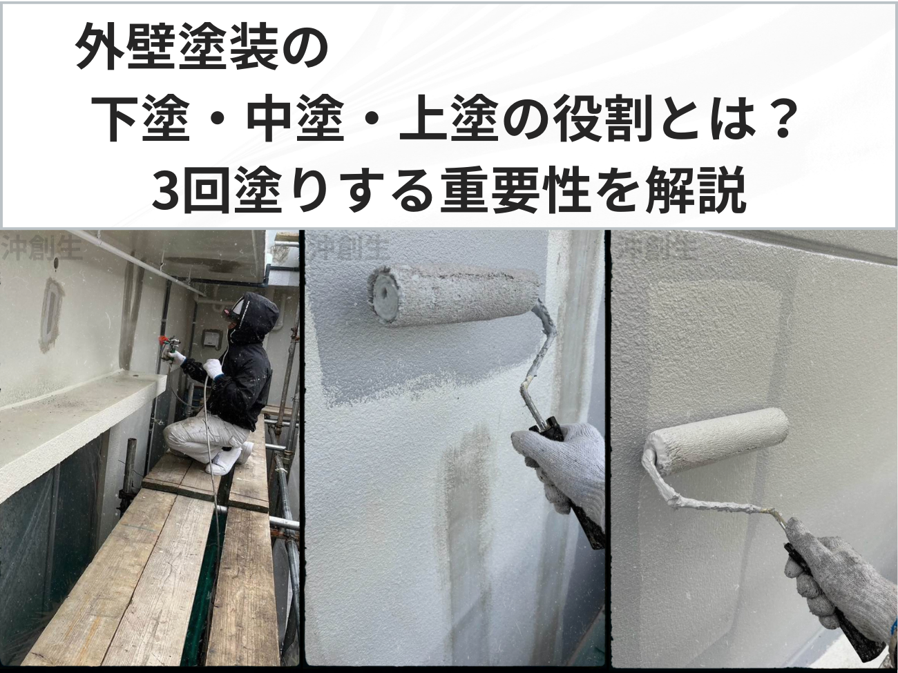 外壁塗装の下塗・中塗・上塗の役割は？3回塗りする重要性を解説 アイキャッチ画像