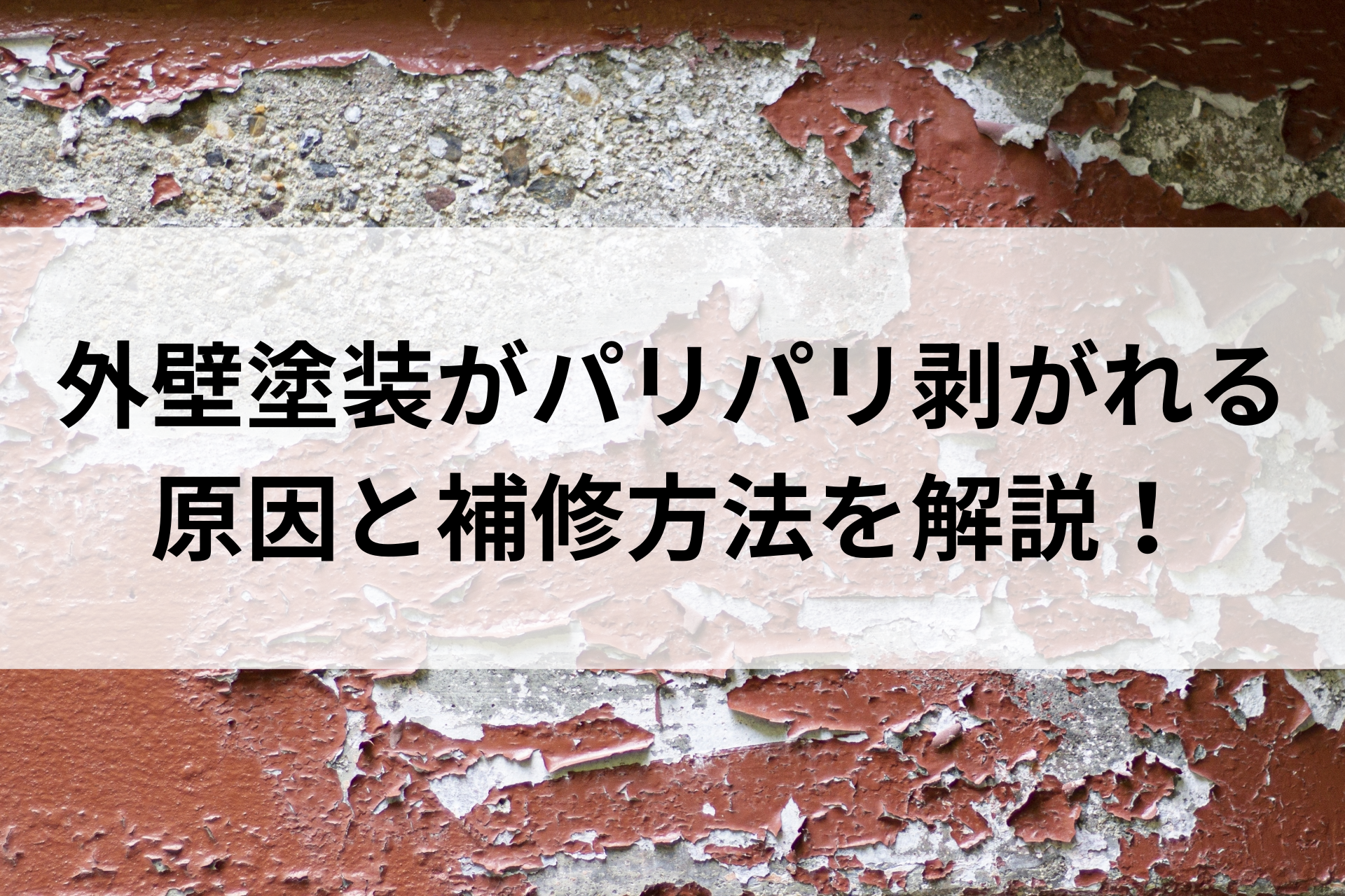 外壁塗装がパリパリ剥がれる原因と補修方法を解説！ アイキャッチ画像