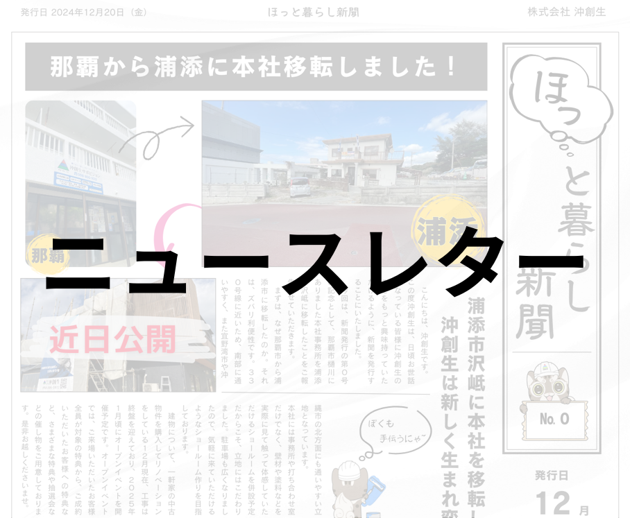ニュースレター（ほっと暮らし新聞）を発行しました！ アイキャッチ画像