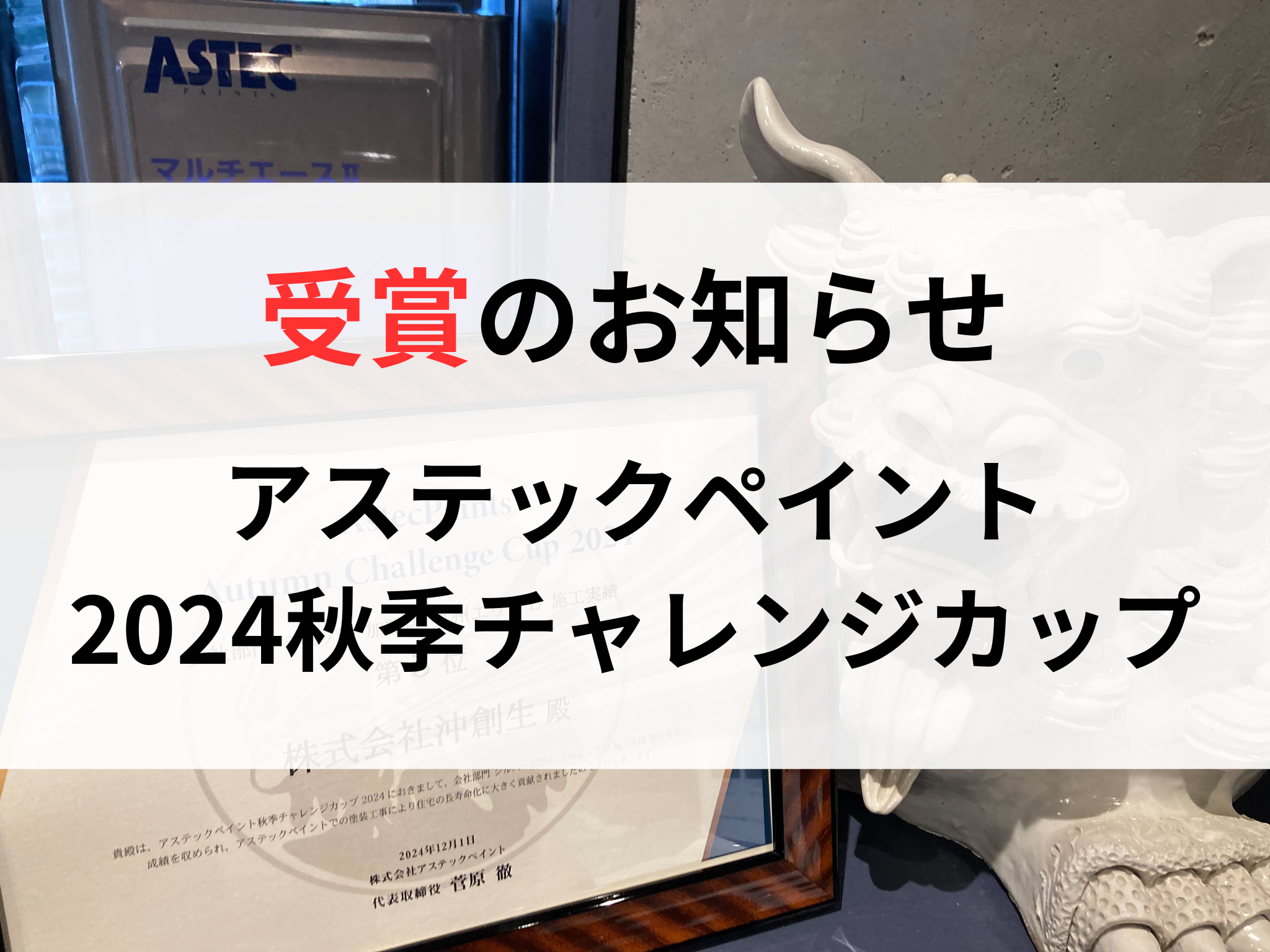 受賞のお知らせ！塗料メーカーのアステックペイント主催！2024秋季チャレンジカップ 画像
