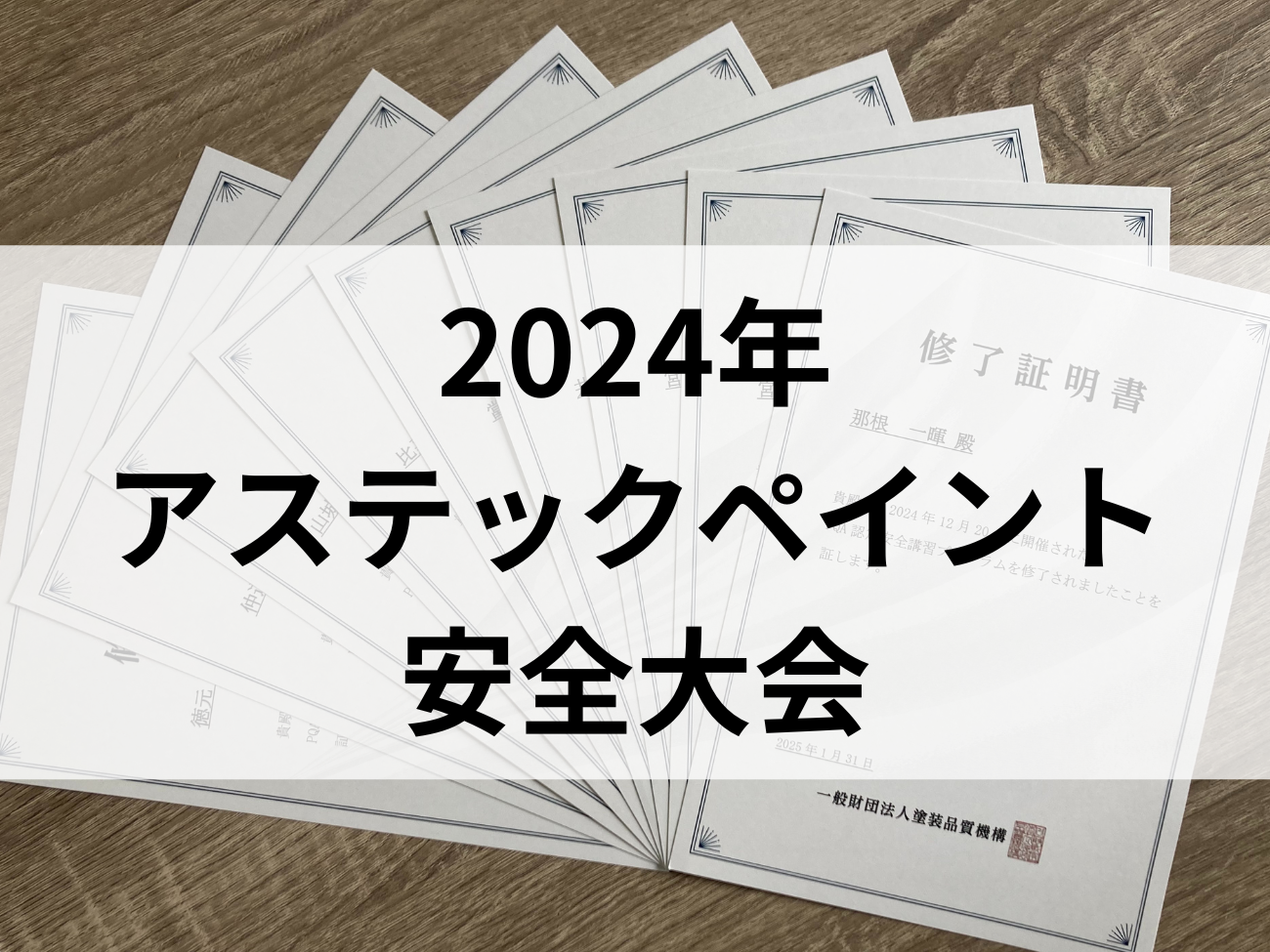 2024年アステックペイント主催の安全大会に参加！ 画像