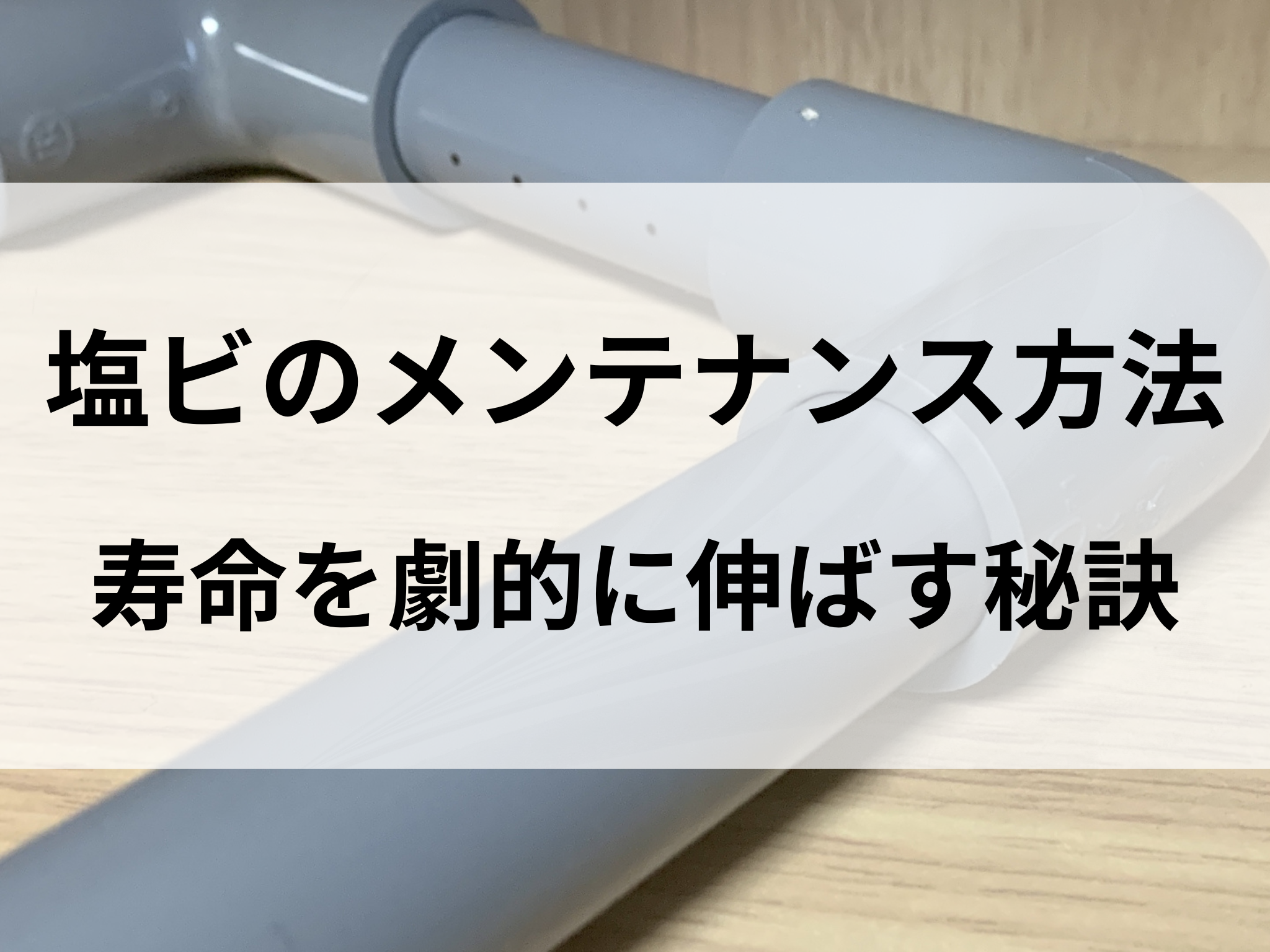 塩ビのメンテナンス方法！寿命を劇的に伸ばす秘訣 アイキャッチ画像