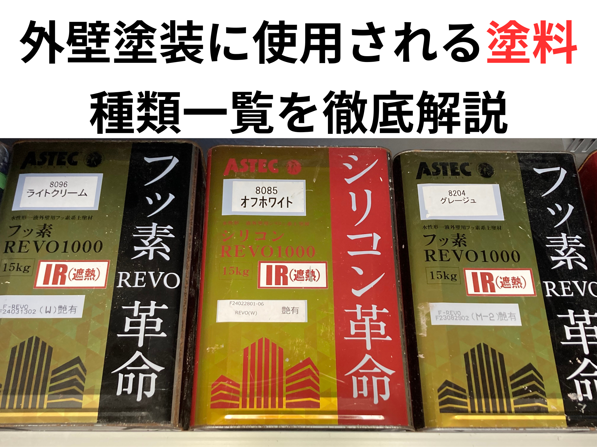 外壁塗装に使用される塗料の種類一覧！徹底解説 画像