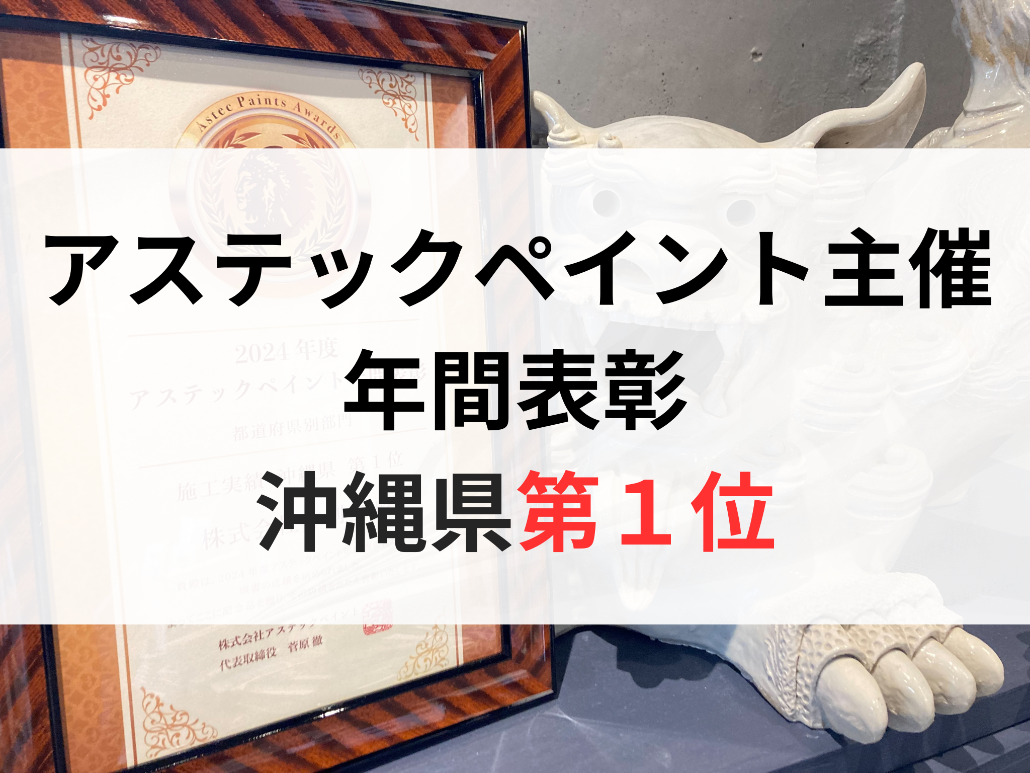 2024年度アステックペイント年間表彰で沖縄県第１位を獲得！ アイキャッチ画像