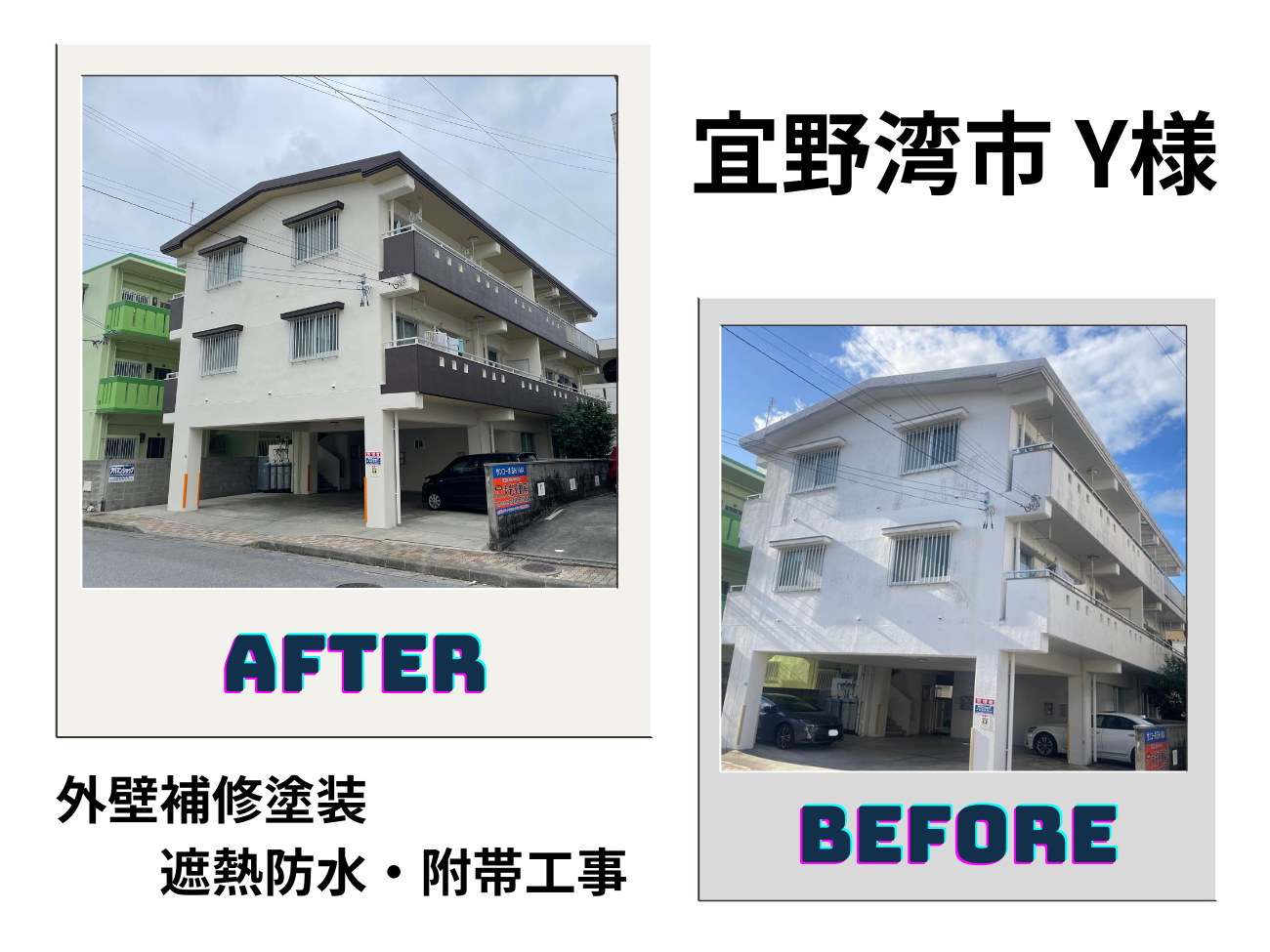 【宜野湾市】外壁補修塗装・遮熱防水工事、附帯工事 アイキャッチ画像