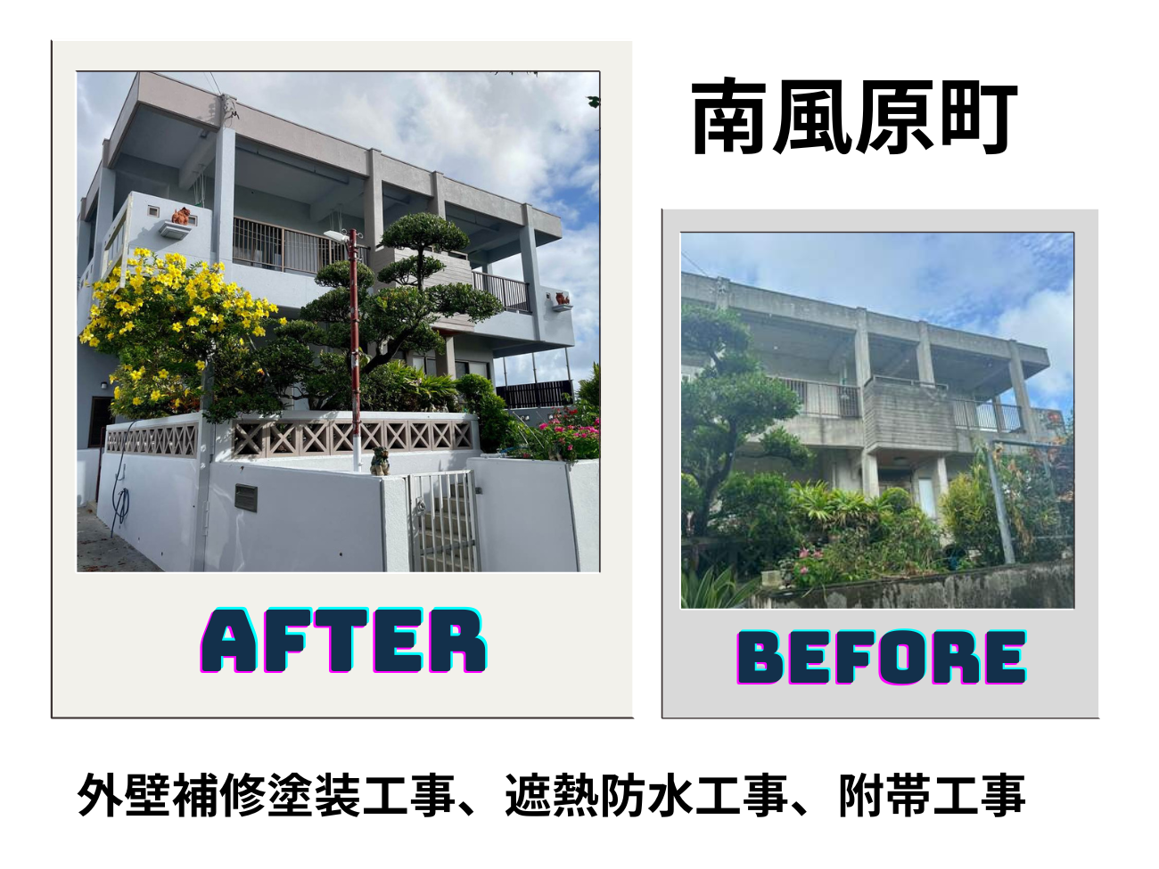 外壁補修塗装工事、遮熱防水工事、附帯工事 アイキャッチ画像
