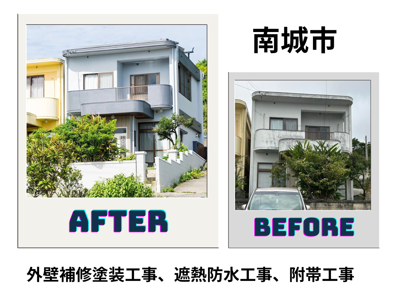 外壁補修塗装工事、遮熱防水工事、附帯工事 アイキャッチ画像