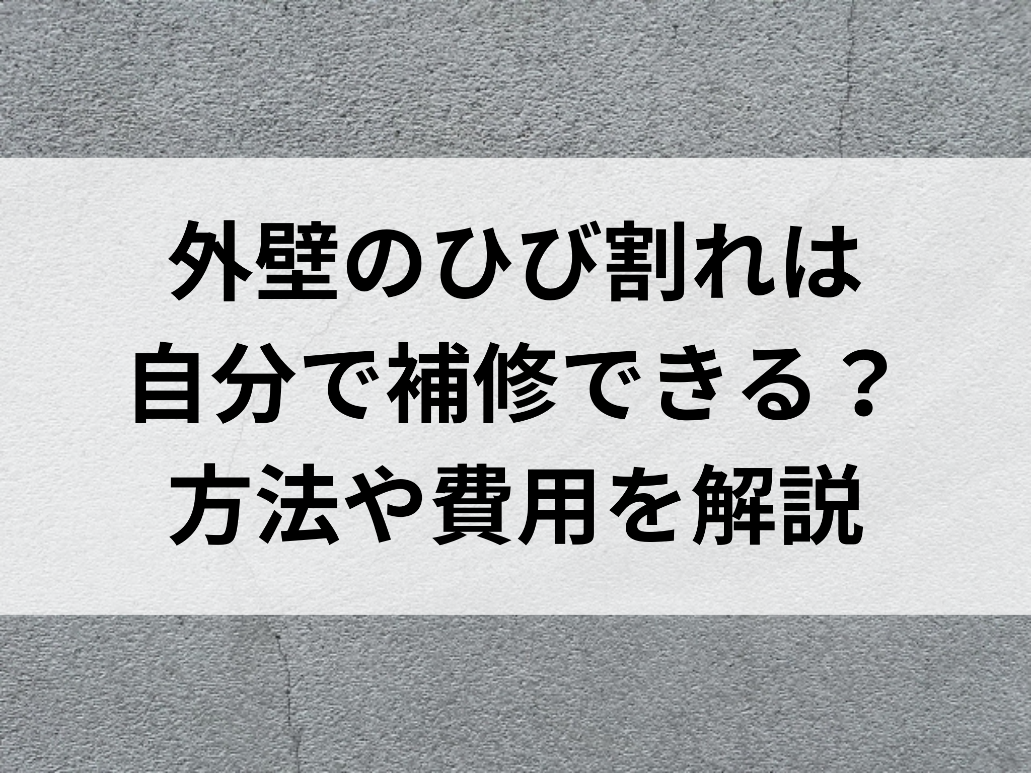 外壁のひび割れは自分で補修できる？方法や費用を解説 画像