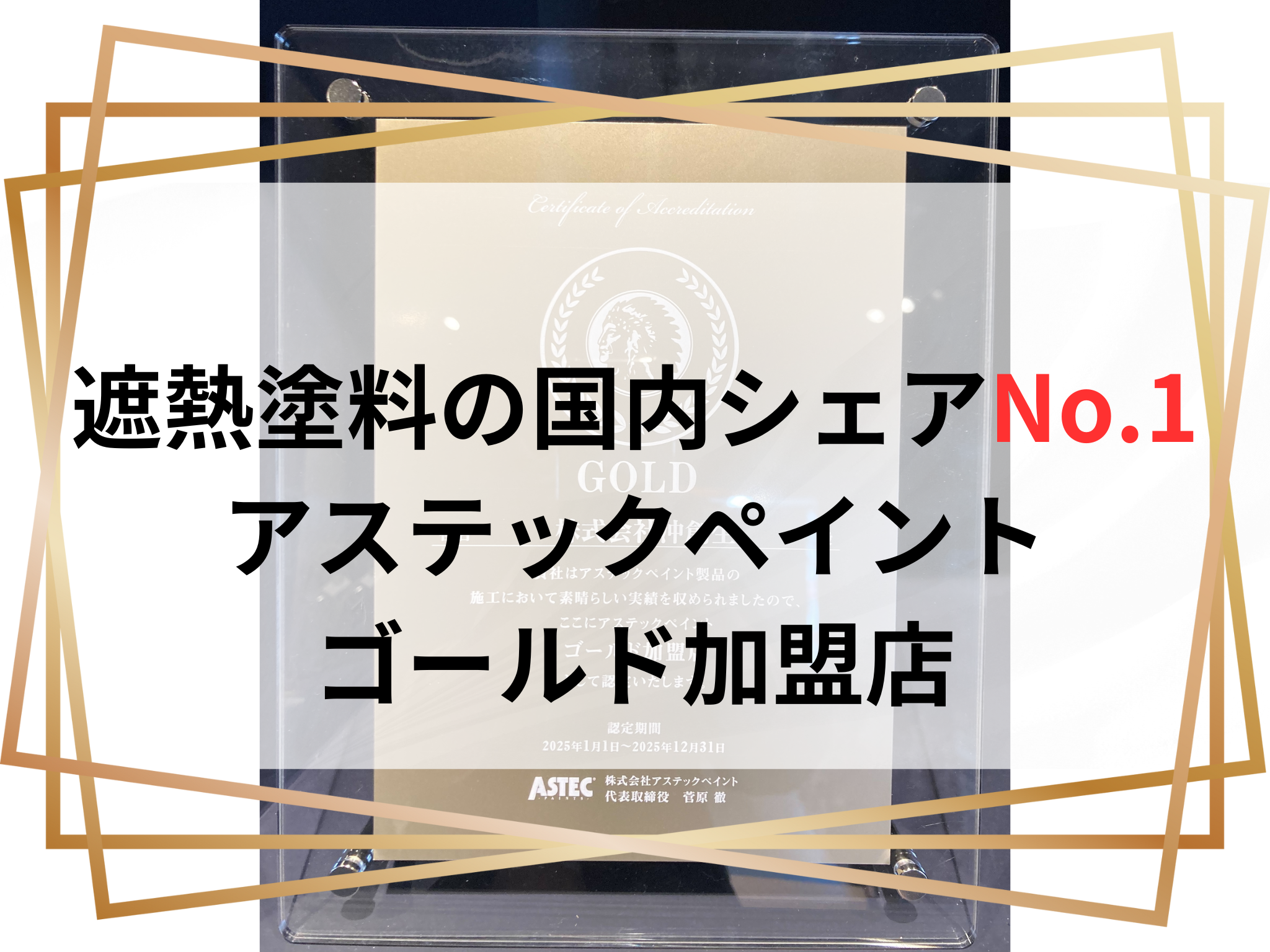 遮熱塗料の国内シェアNo.1のアステックペイントよりゴールド加盟店 アイキャッチ画像