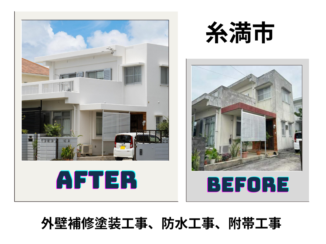 【糸満市】外壁補修塗装工事、防水工事、附帯工事 アイキャッチ画像