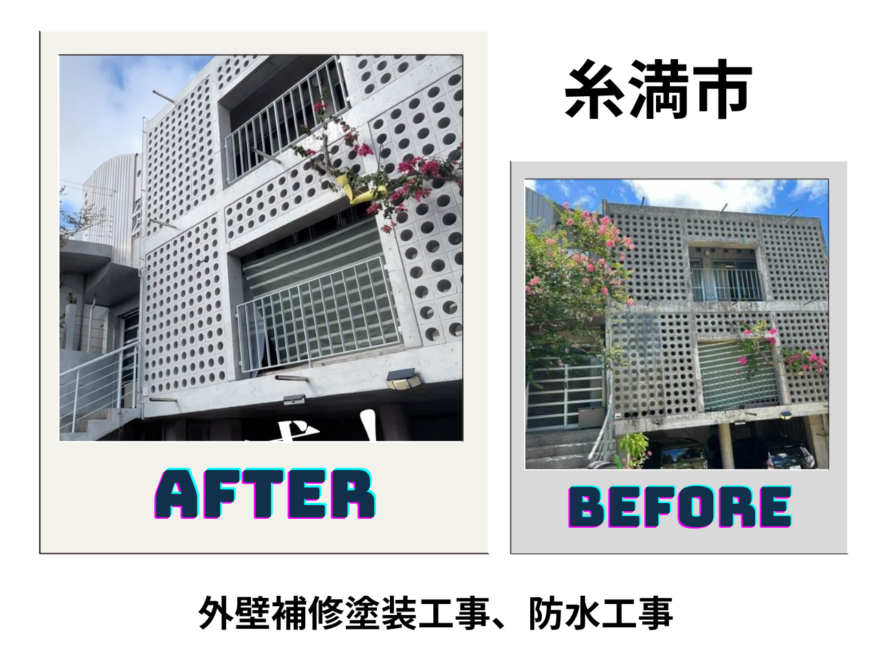 【糸満市】外壁補修塗装工事、防水工事 アイキャッチ画像