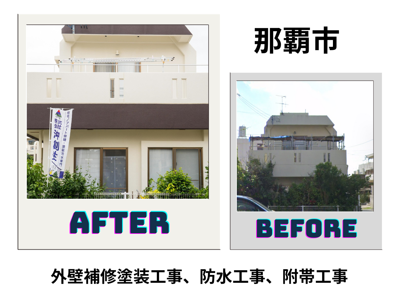 【那覇市】外壁補修塗装工事、防水工事、附帯工事 アイキャッチ画像