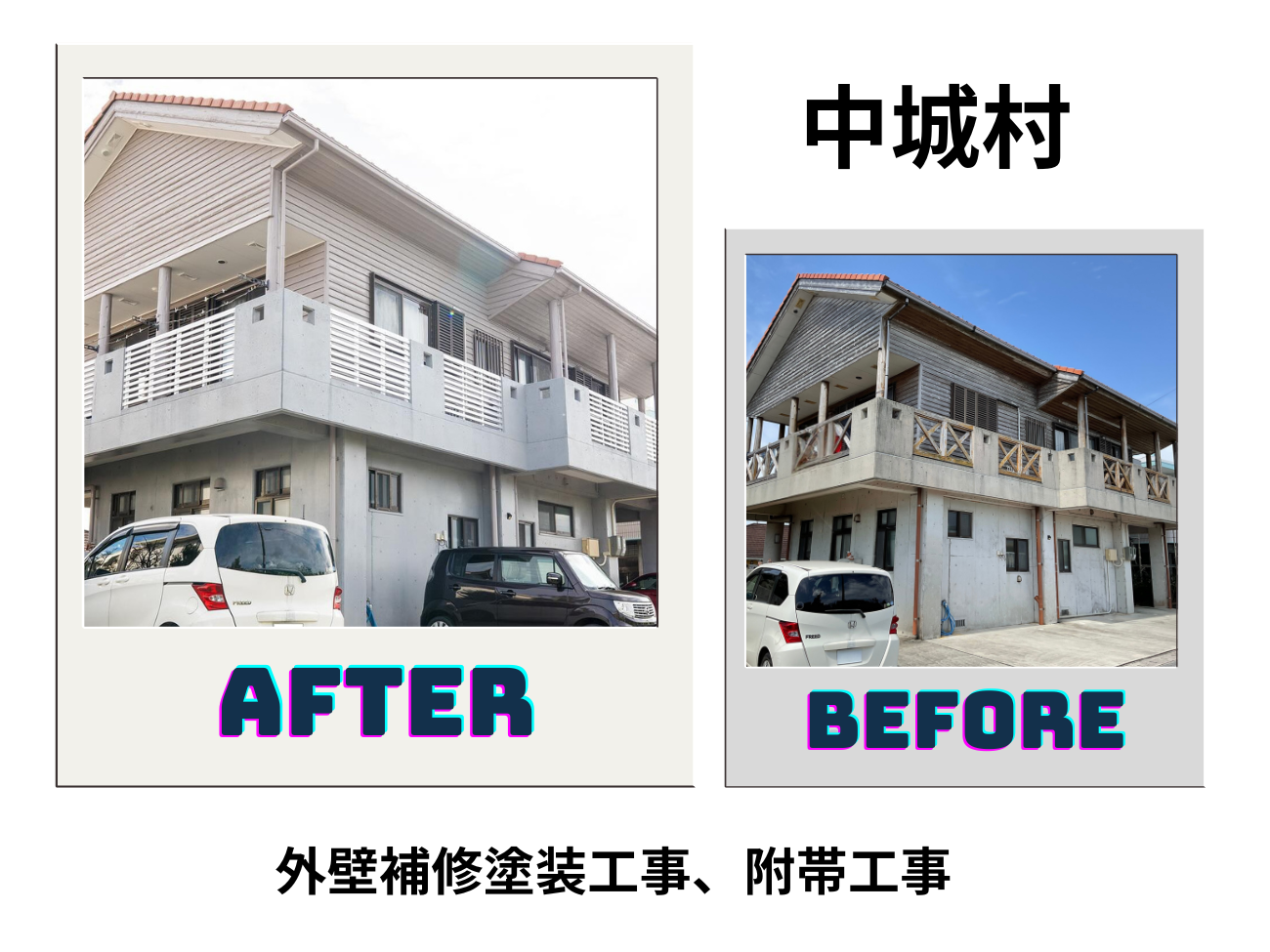【中城村】外壁補修塗装工事、附帯工事 アイキャッチ画像