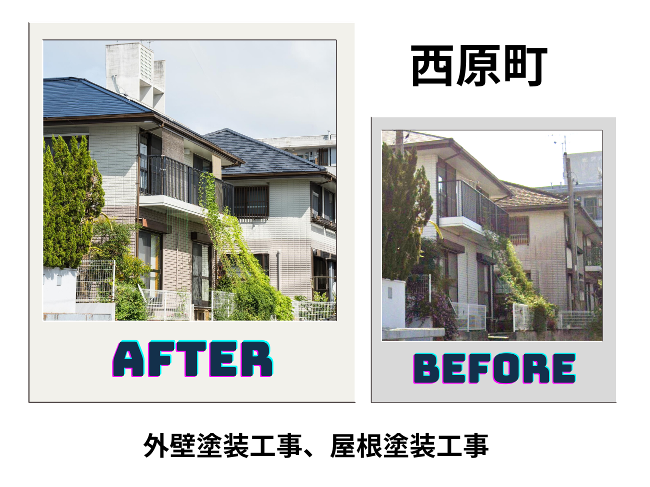 【西原町】外壁塗装工事、屋根塗装工事 アイキャッチ画像