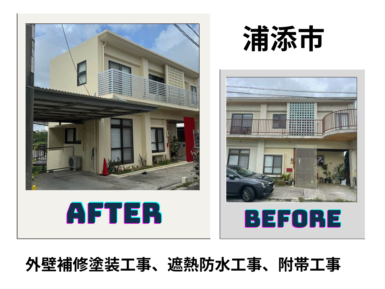 【浦添市】外壁補修塗装工事、遮熱防水工事、附帯工事 アイキャッチ画像