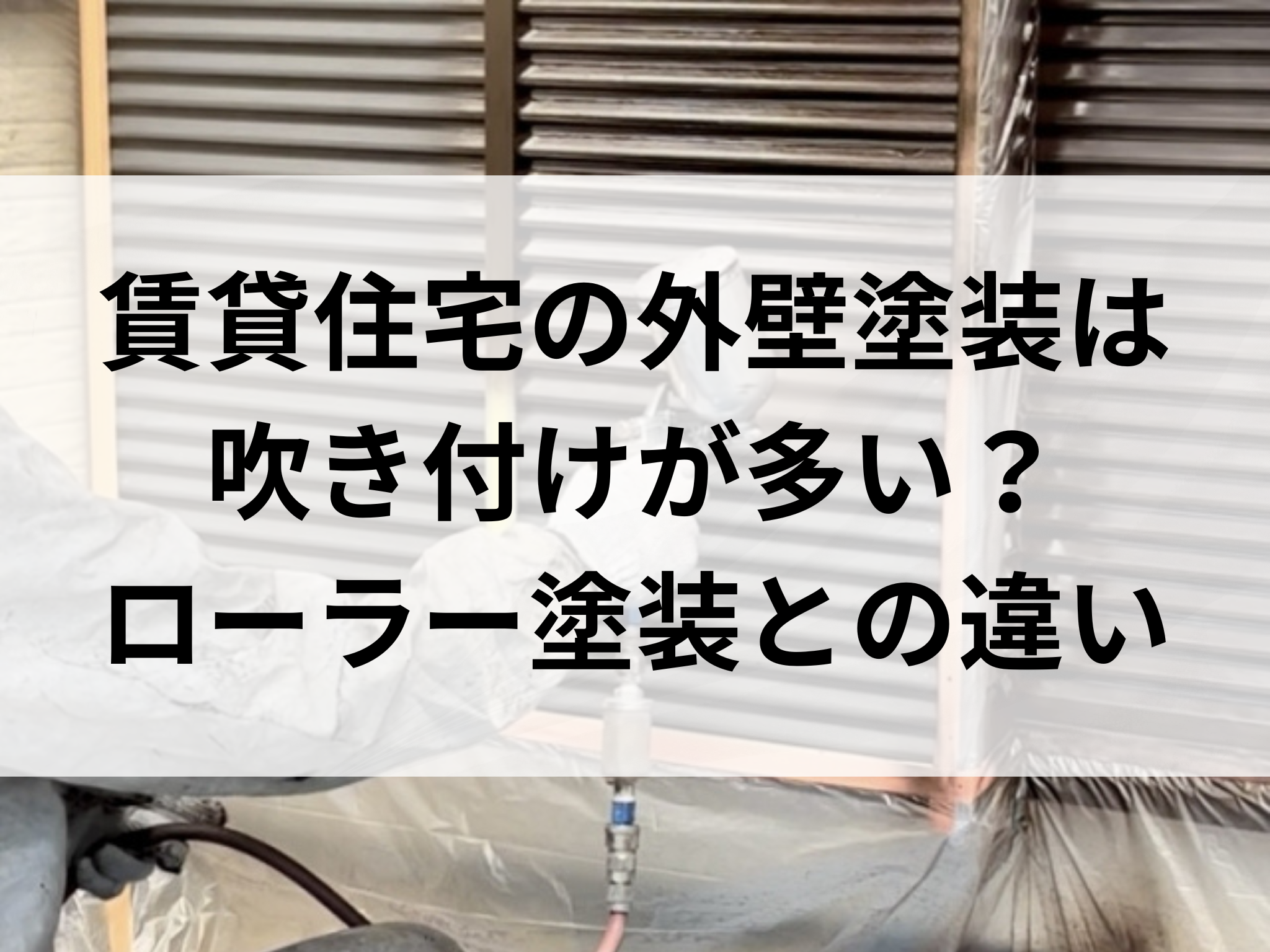 賃貸住宅の外壁塗装は吹き付けが多い？ローラー塗装との違い 画像