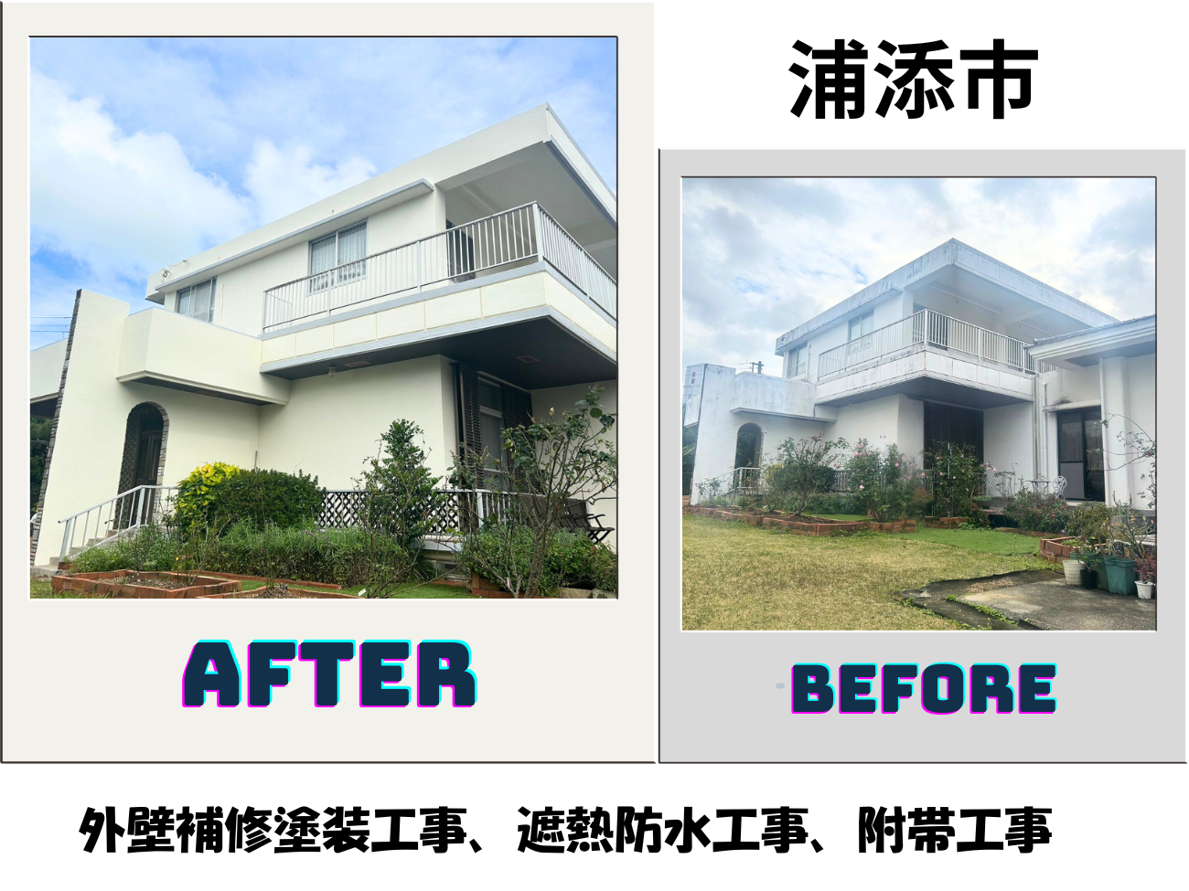 【浦添市】外壁補修塗装工事、遮熱防水工事、附帯工事 アイキャッチ画像