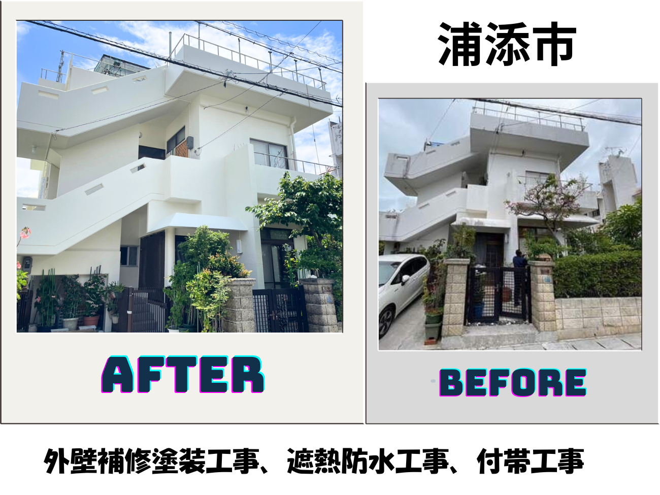 【浦添市】外壁補修塗装工事、遮熱防水工事、付帯工事 アイキャッチ画像
