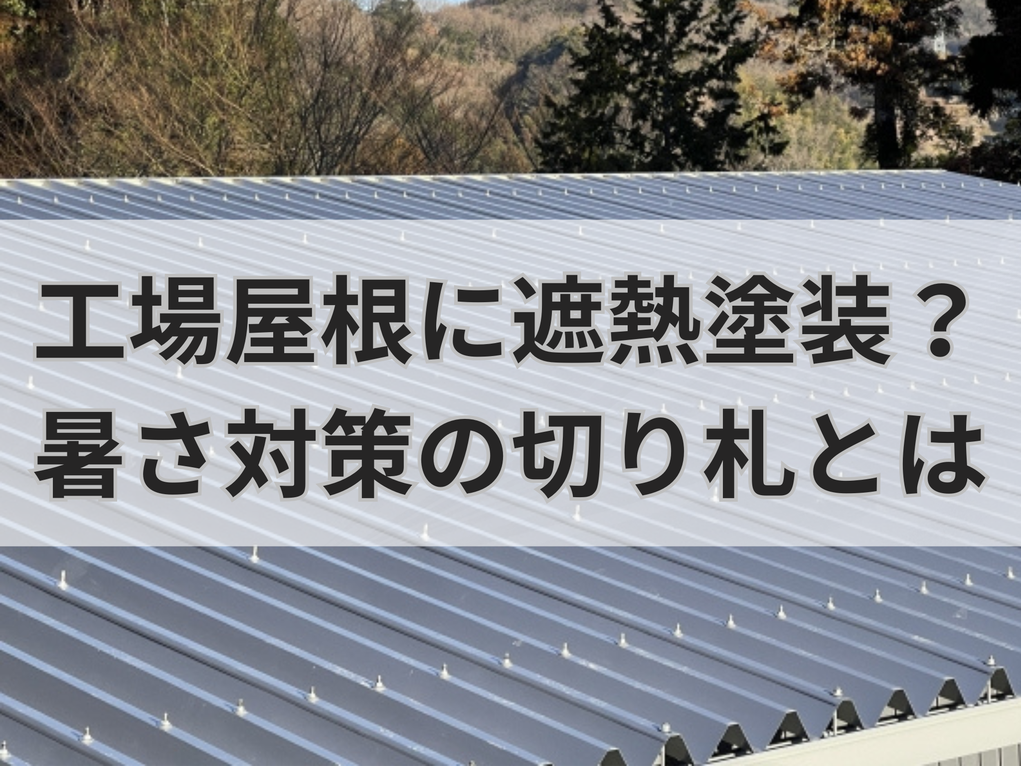 工場屋根に遮熱塗装？暑さ対策の切り札とは 画像