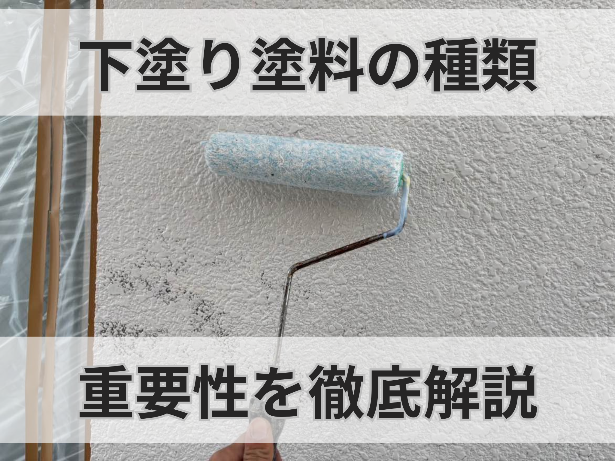 下塗り塗料の種類と重要性を徹底解説 画像