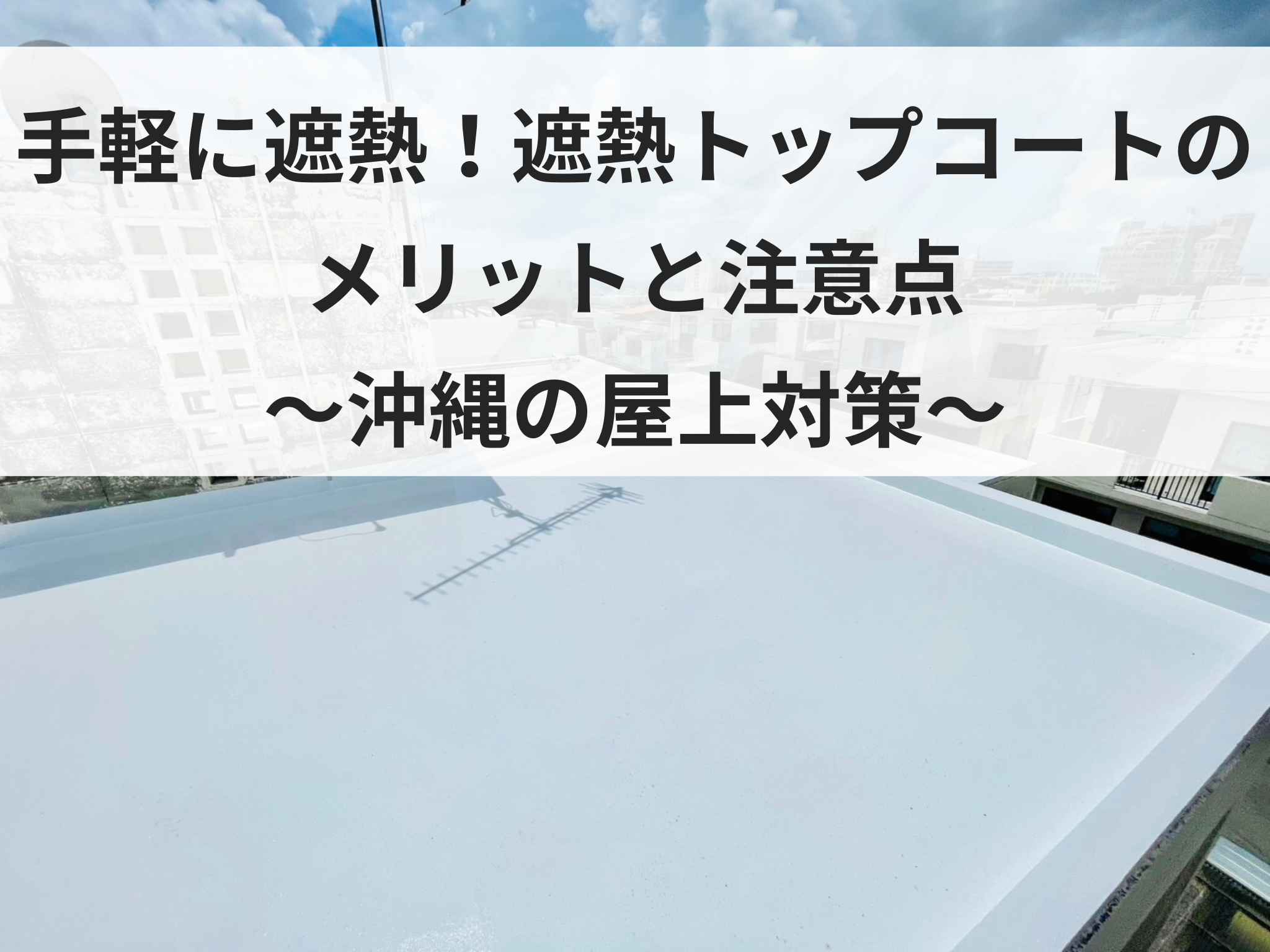 手軽に遮熱！遮熱トップコートのメリットと注意点【沖縄の屋上対策】 画像