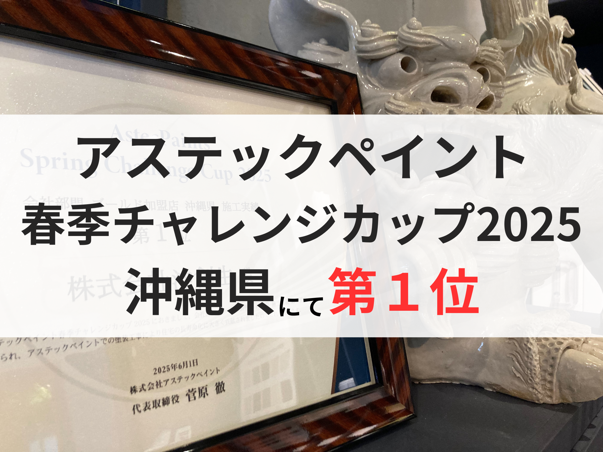 祝！アステックペイント春季チャレンジカップ2025沖縄県で第1位 画像