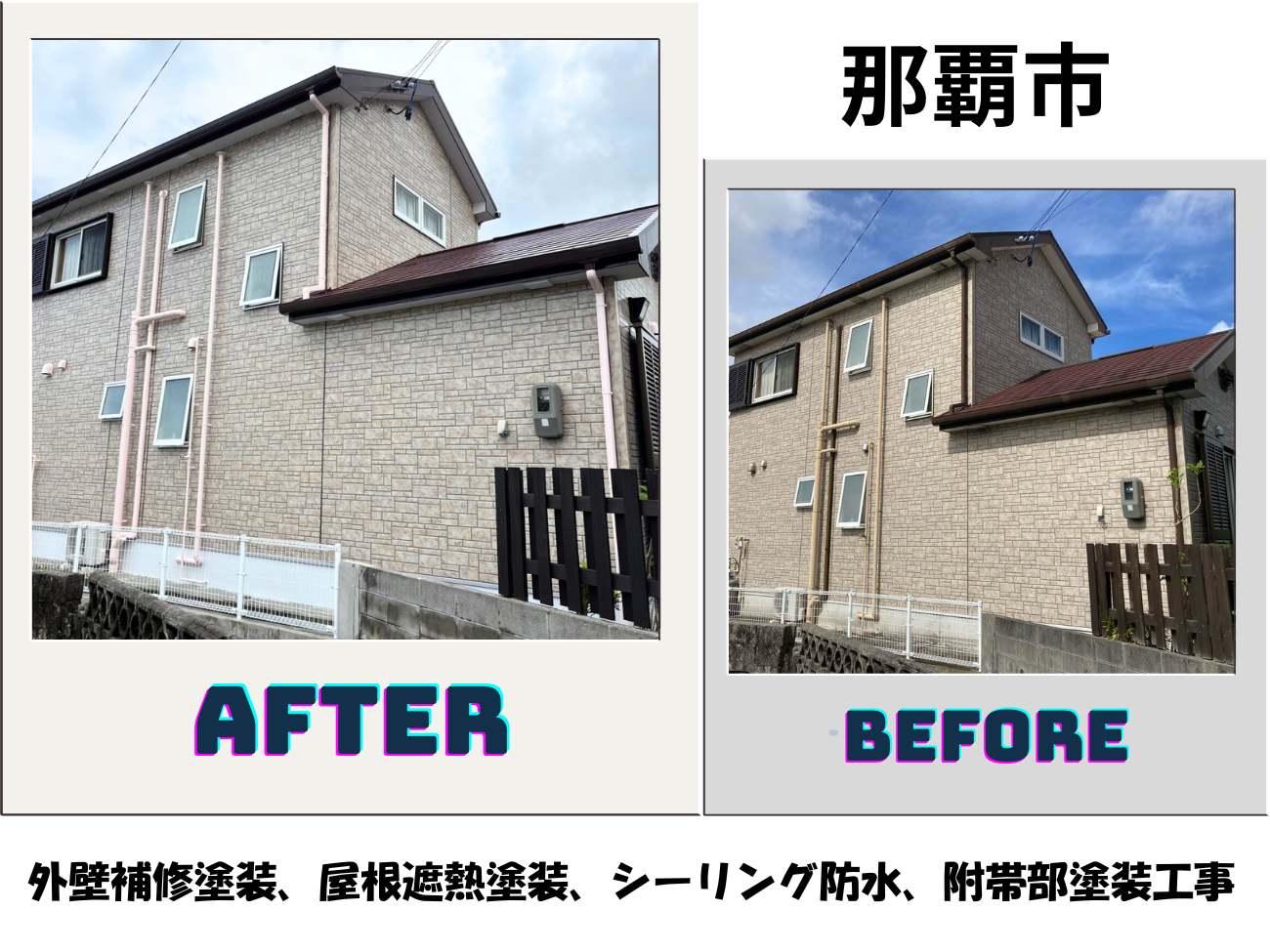 【那覇市】外壁補修塗装工事、屋根遮熱塗装工事、シーリング防水工事、附帯部塗装工事 画像