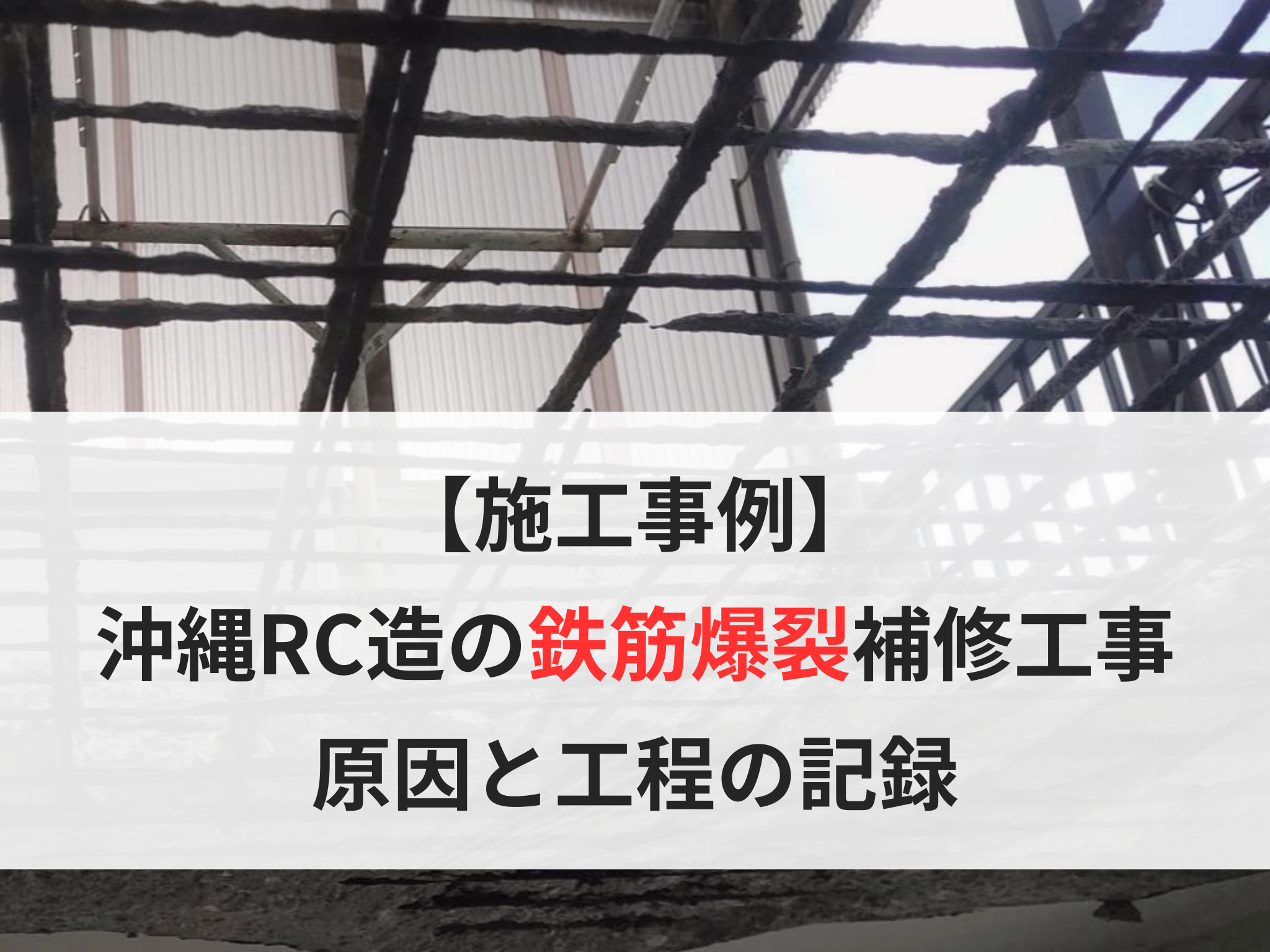 【施工事例】沖縄RC造の鉄筋爆裂補修工事｜原因と工程の記録 画像