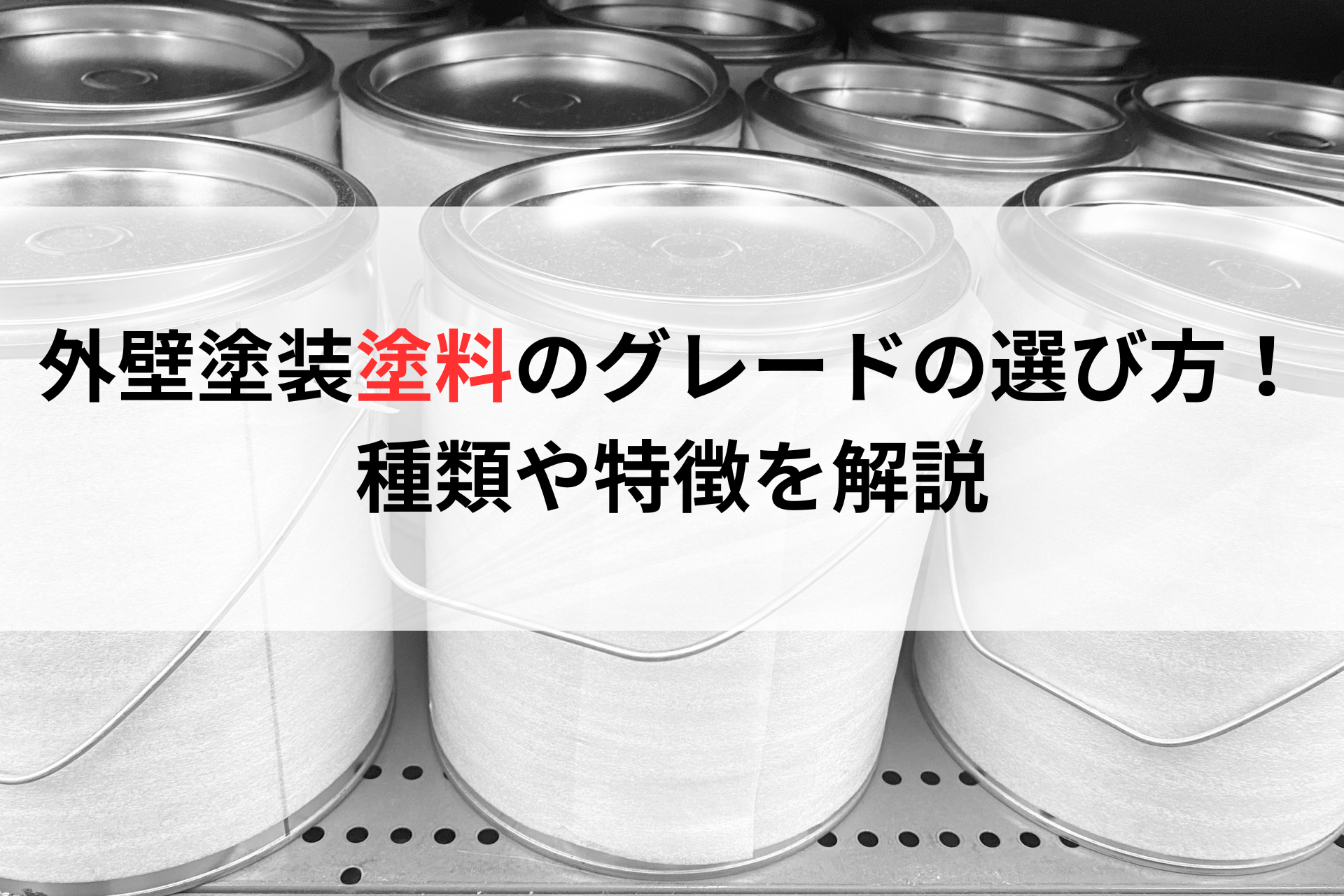 外壁塗装の塗料のグレードの選び方！種類や特徴を解説 アイキャッチ画像