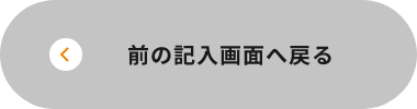 入力画面に戻る