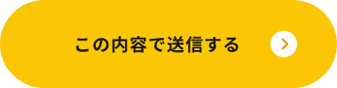 上記内容にて送信