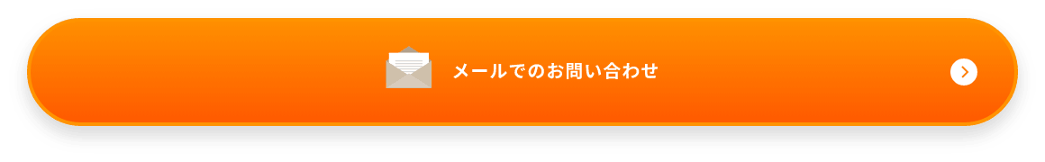 メールでのお問い合わせ