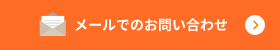 メールでのお問い合わせ