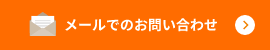 メールでのお問い合わせ