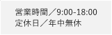 営業時間／9:00-18:00 定休日／年中無休