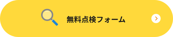 無料点検フォーム