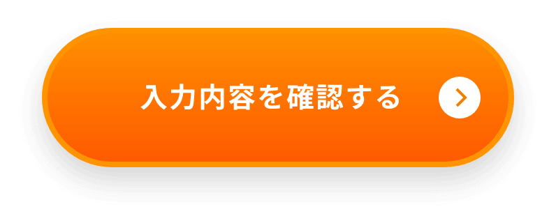 確認画面へ